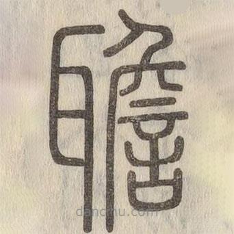 說文解字寫的篆書聸
