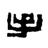 篆刻字典写的篆书手