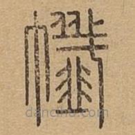 說(shuō)文廣義寫(xiě)的篆書(shū)攕