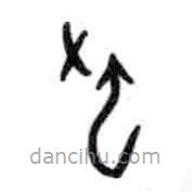 甲骨文寫的篆書拖