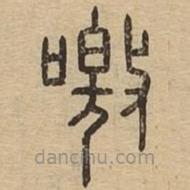 說文廣義寫的篆書噭
