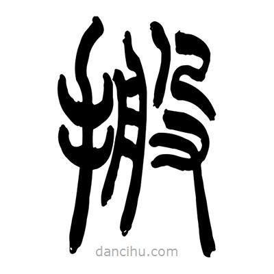 張浩榮寫的篆書搬