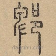 说文广义写的篆书郫