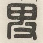 漢印分韻續(xù)集寫的篆書卑