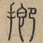 說文廣義寫的篆書揤