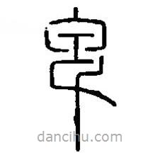 篆刻字典寫的篆書卑