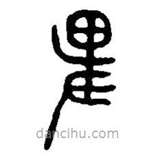 篆刻字典寫的篆書卑
