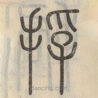 說(shuō)文解字寫(xiě)的篆書(shū)捊