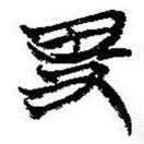 簡(jiǎn)帛寫的篆書卑