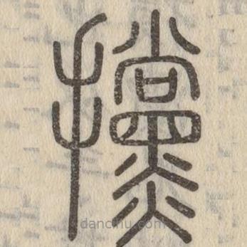 说文解字写的篆书攩