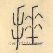 彭玉雯寫的篆書捶