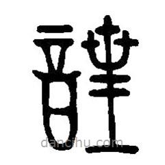 篆刻字典寫的篆書喤