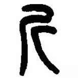 篆刻字典写的篆书斤