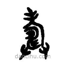 篆刻字典寫的篆書擣