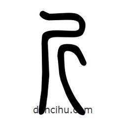 粗篆写的篆书斤