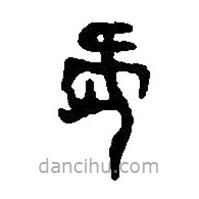 篆刻字典寫的篆書摡