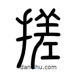 新篆體寫(xiě)的篆書(shū)搓