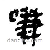 简帛写的篆书嗛