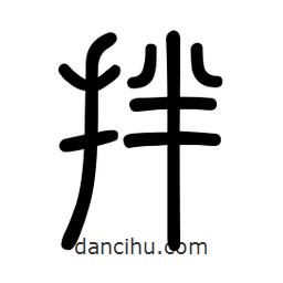 新篆體寫的篆書拌