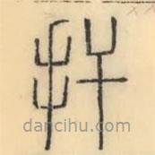 彭玉雯写的篆书扞