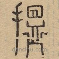 說文廣義寫的篆書搵