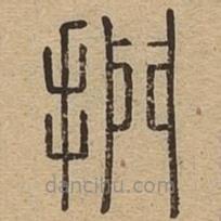 說文廣義寫的篆書捫