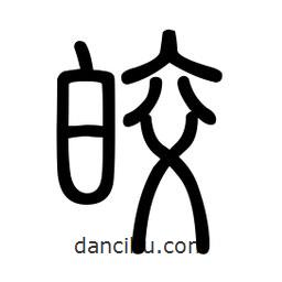 新篆體寫的篆書皎