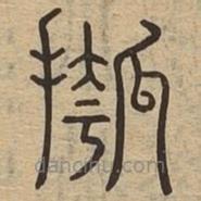 说文广义写的篆书摦