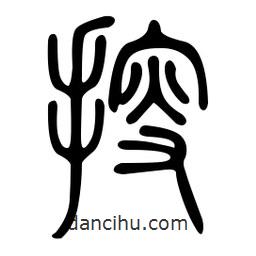 金石篆写的篆书搜