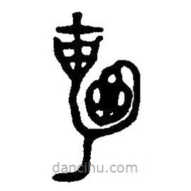 篆刻字典寫的篆書招