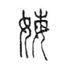 金文写的篆书娒