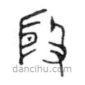 金文寫的篆書殷
