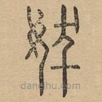 說文廣義寫的篆書妭