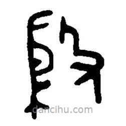 篆刻字典寫的篆書殷