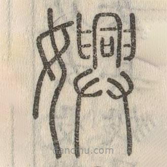 说文解字写的篆书嬹