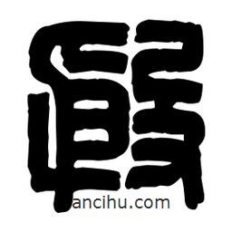 篆刻寫的篆書殷