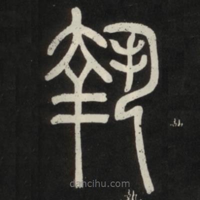 鄧石如寫的篆書執(zhí)