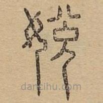 說(shuō)文廣義寫(xiě)的篆書(shū)娧