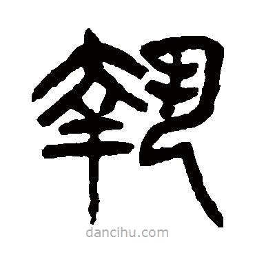 楊沂孫寫的篆書執(zhí)