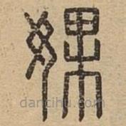 说文广义写的篆书婐