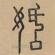 說(shuō)文廣義寫的篆書姡