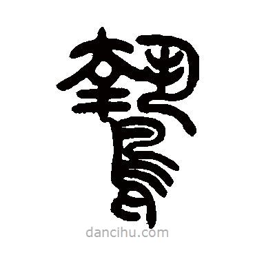 曾紀澤寫的篆書鷙