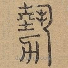 說(shuō)文廣義寫(xiě)的篆書(shū)勢(shì)