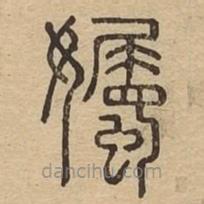 说文广义写的篆书孎