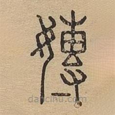 說文廣義寫的篆書嫥