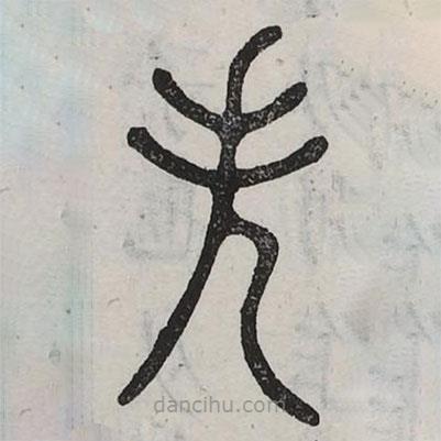 六書正訛寫的篆書失