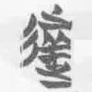 簡帛寫的篆書失