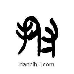 金文寫的篆書拊