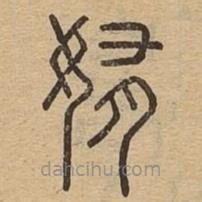 說文廣義寫的篆書姷