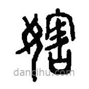 篆刻字典寫的篆書妎